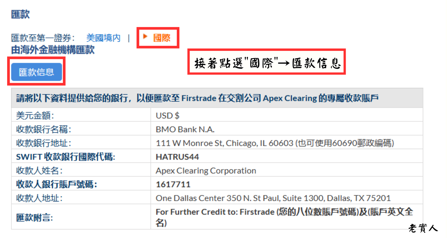 Firstrade 入金教學