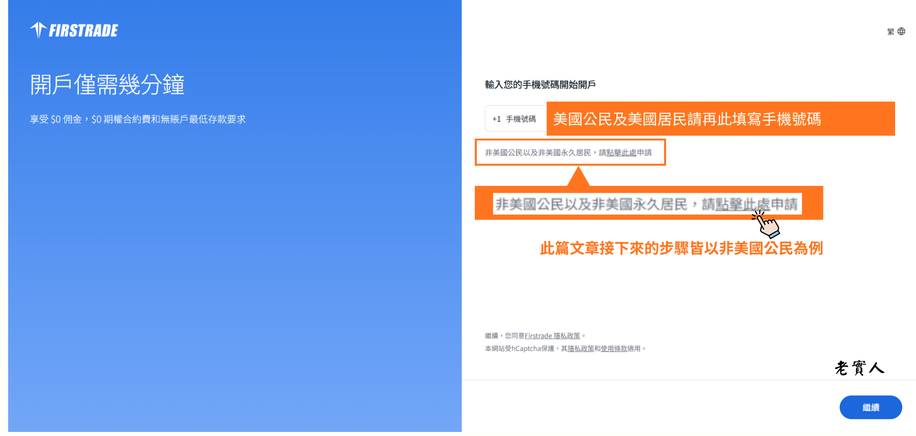 Firstrade開戶教學