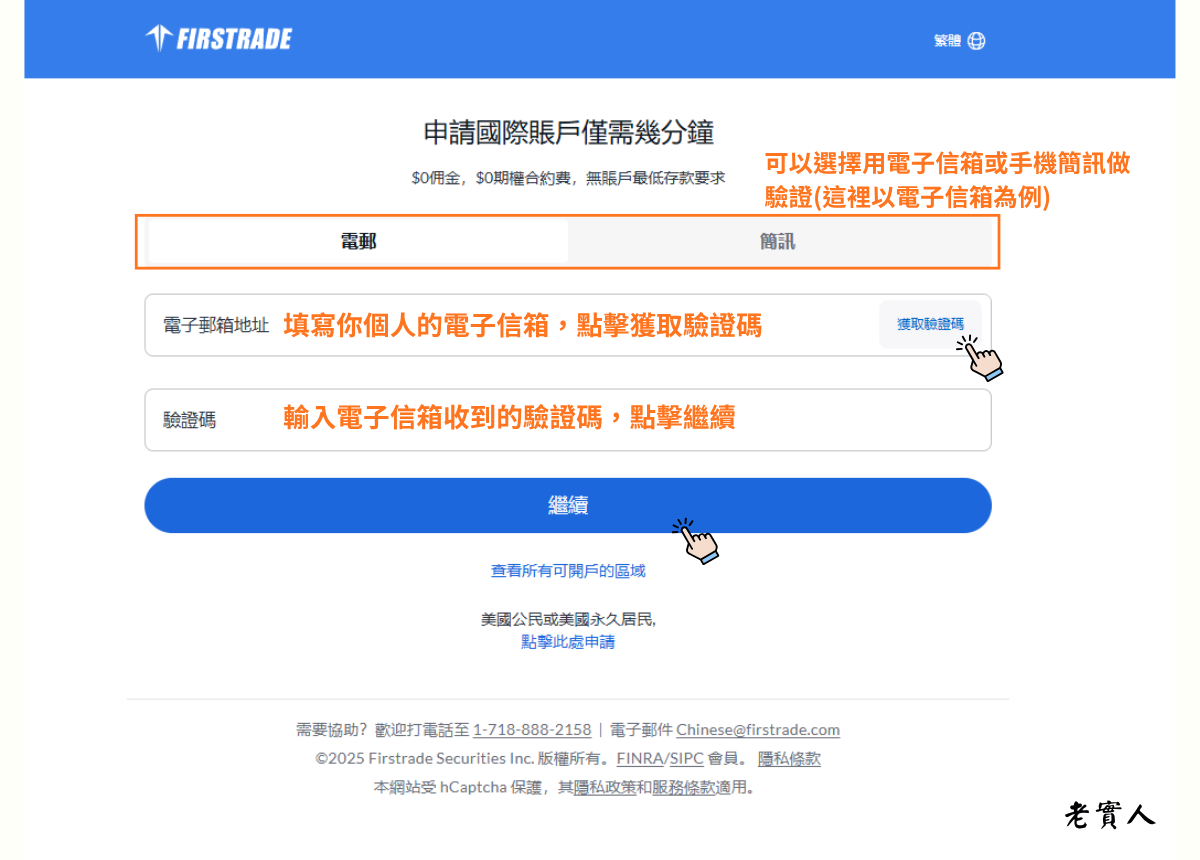 Firstrade開戶教學