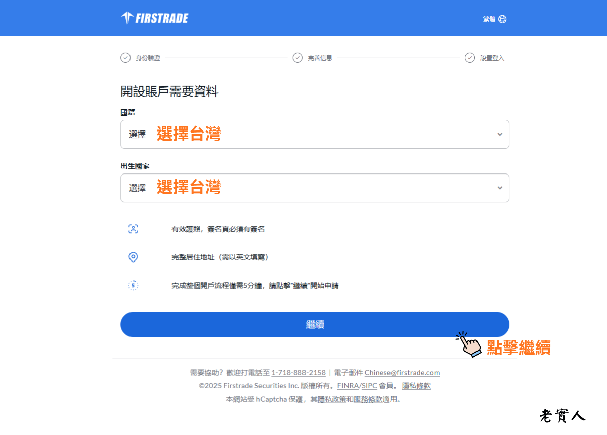 Firstrade開戶教學