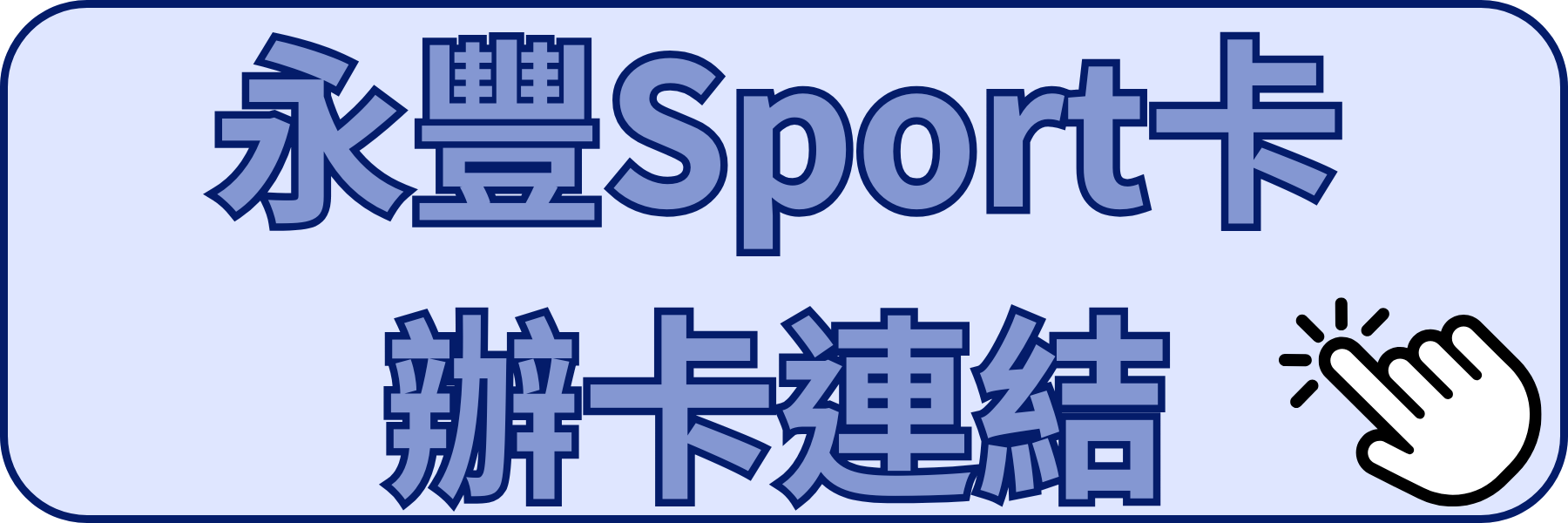 永豐SPORT卡辦卡連結