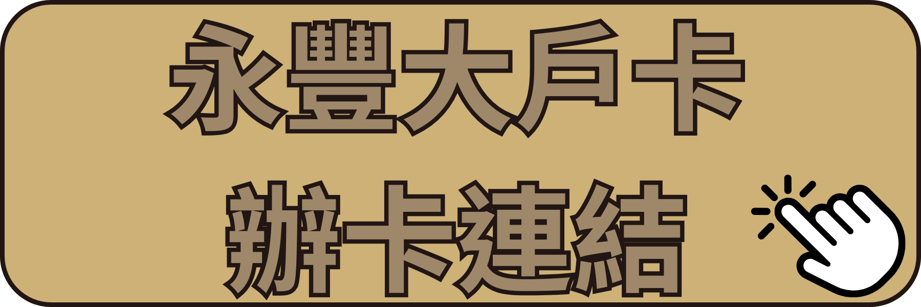 永豐大戶信用卡辦卡連結