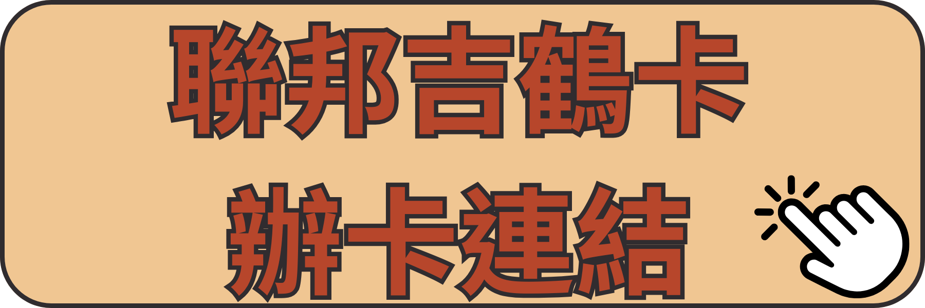 聯邦吉鶴卡辦卡連結
