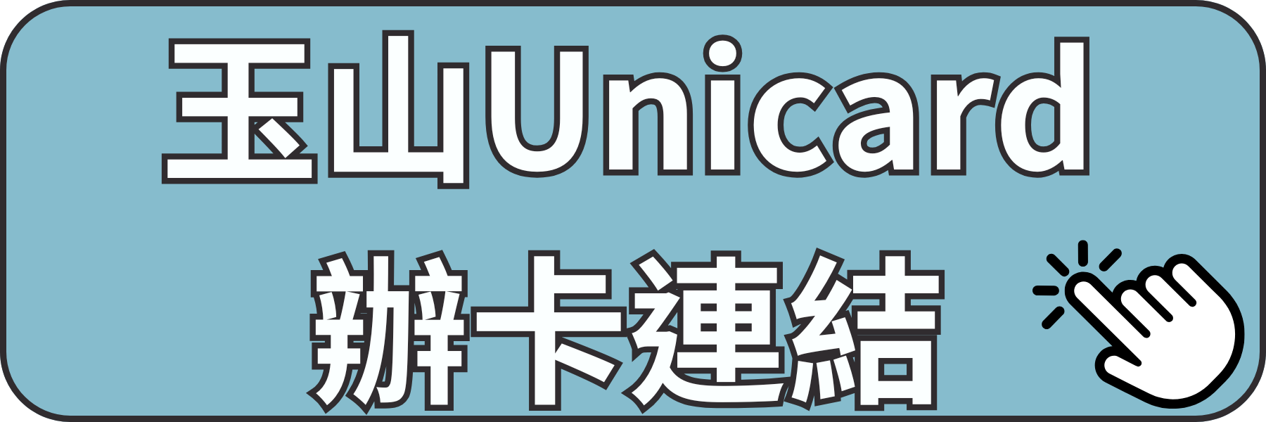 玉山Unicard辦卡連結