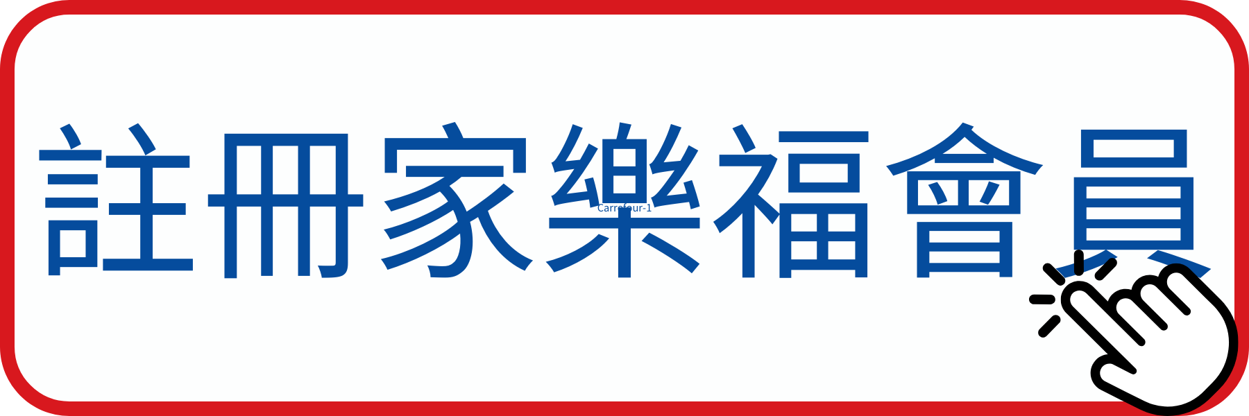 家樂福會員註冊連結