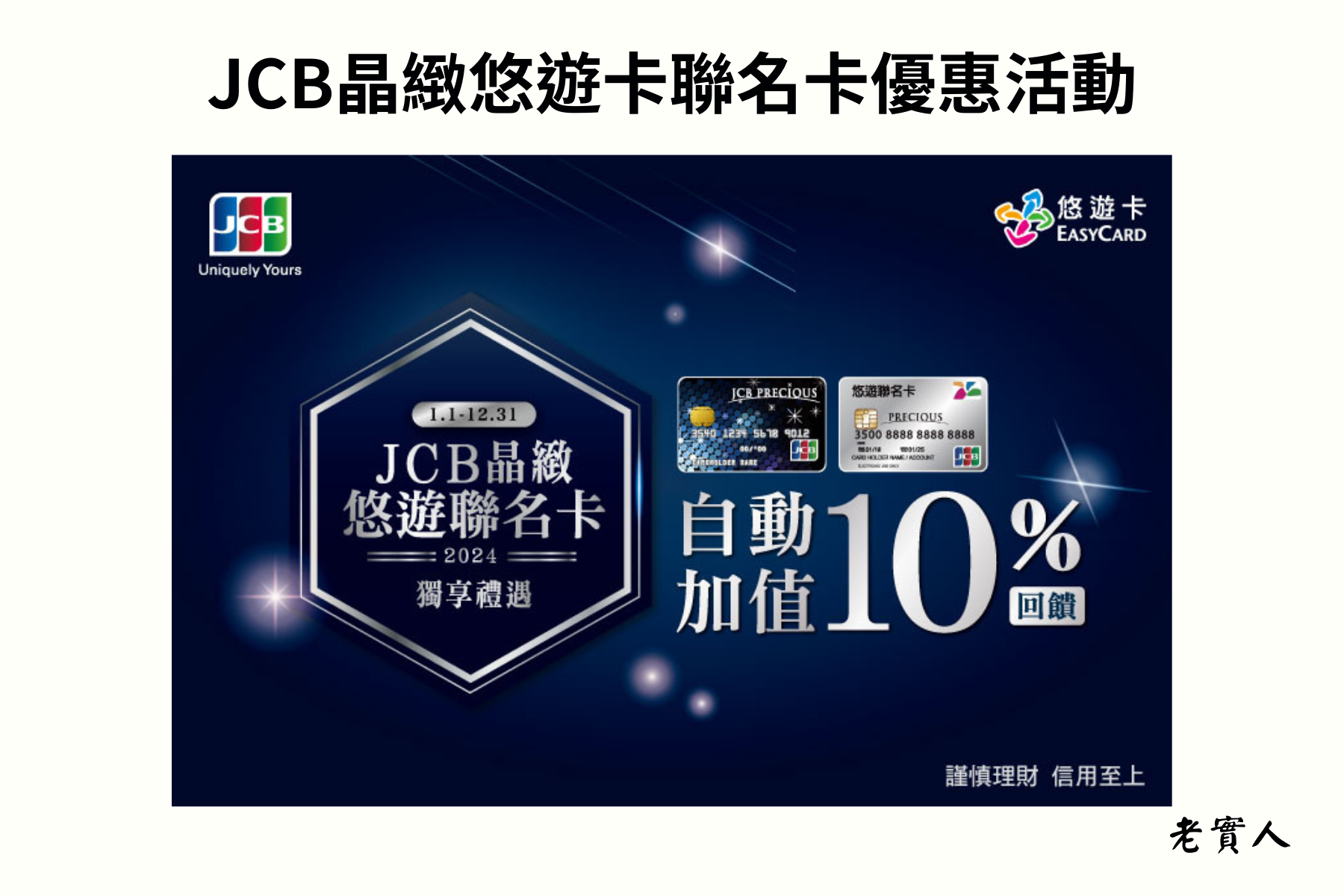 JCB聯名悠遊卡自動加值10%