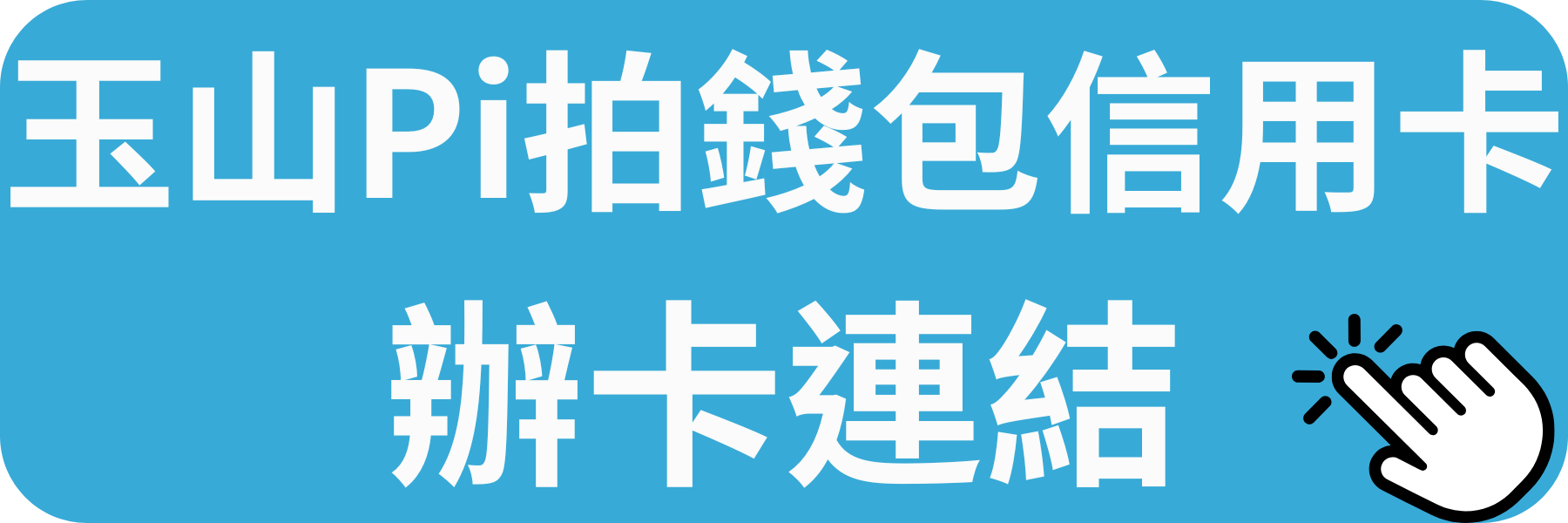 玉山Pi拍錢包卡辦卡連結