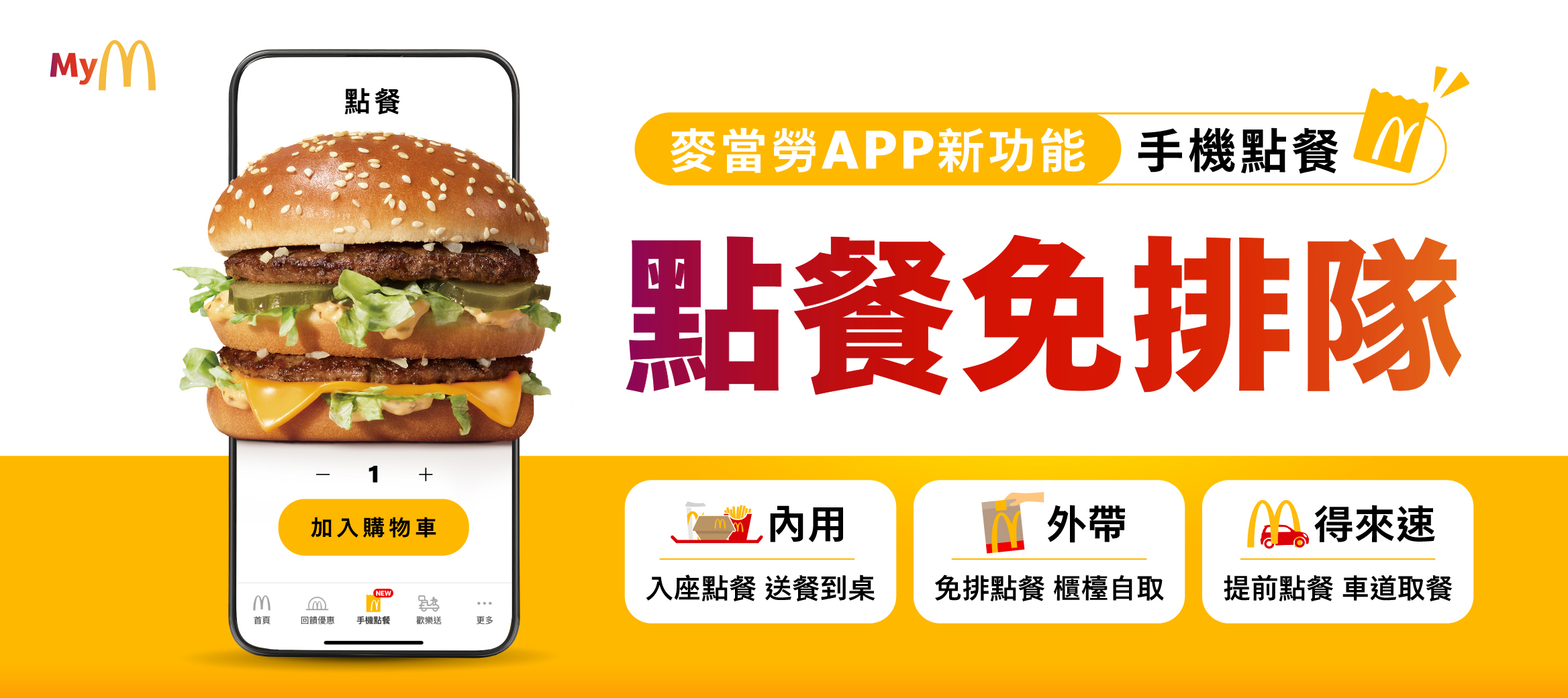 麥當勞手機點餐
