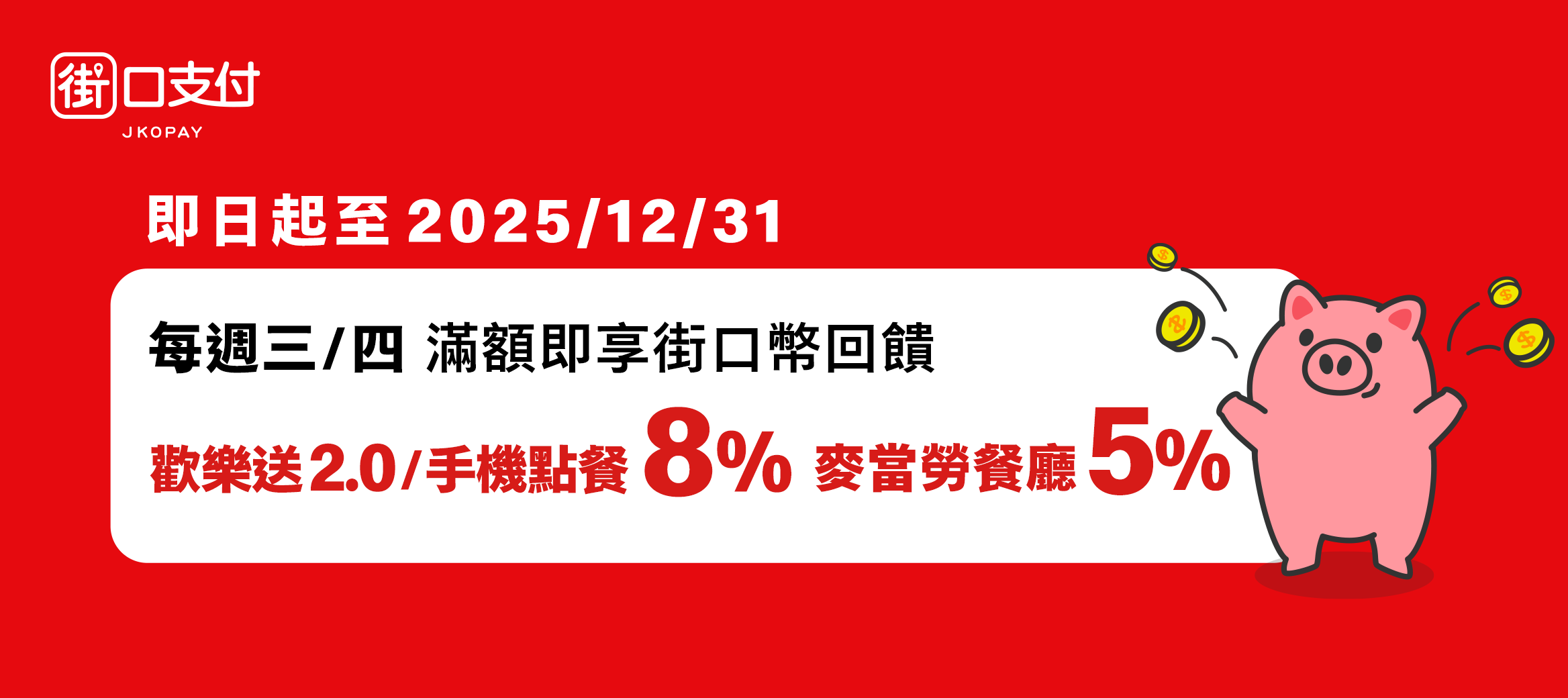 麥當勞街口支付優惠
