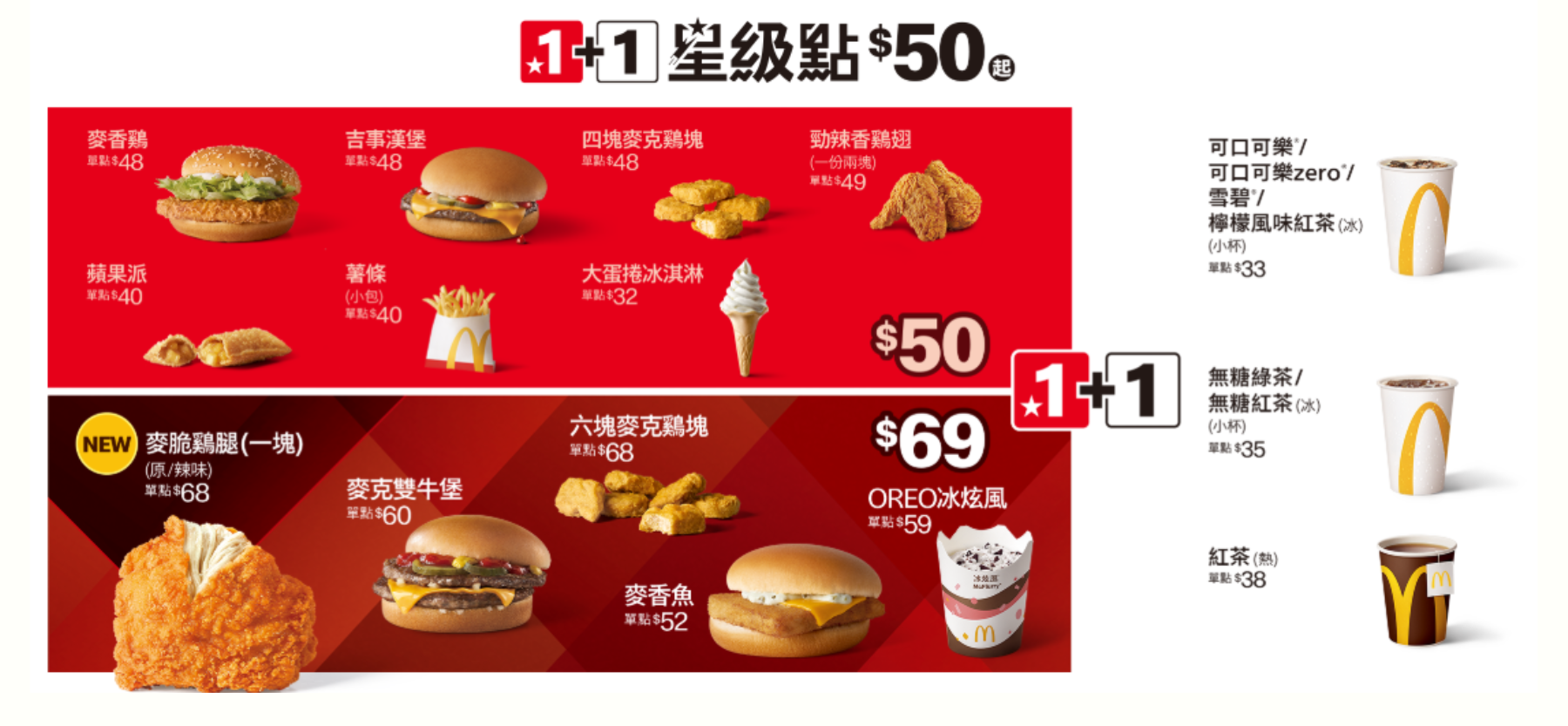 麥當勞1+1星級點