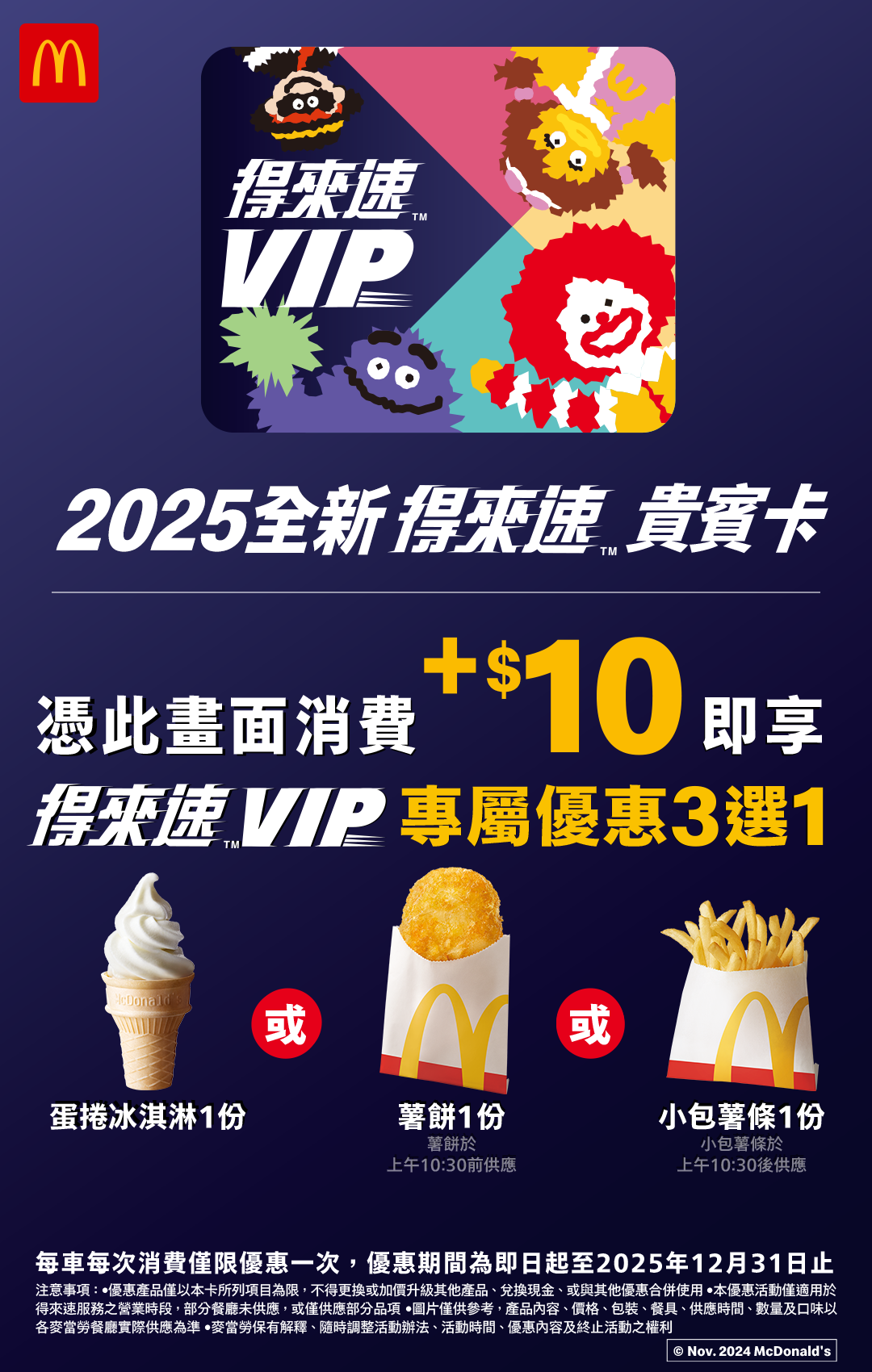 麥當勞得來速VIP