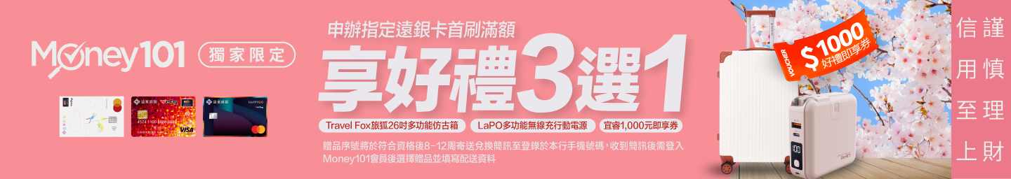 遠銀樂家卡首刷禮