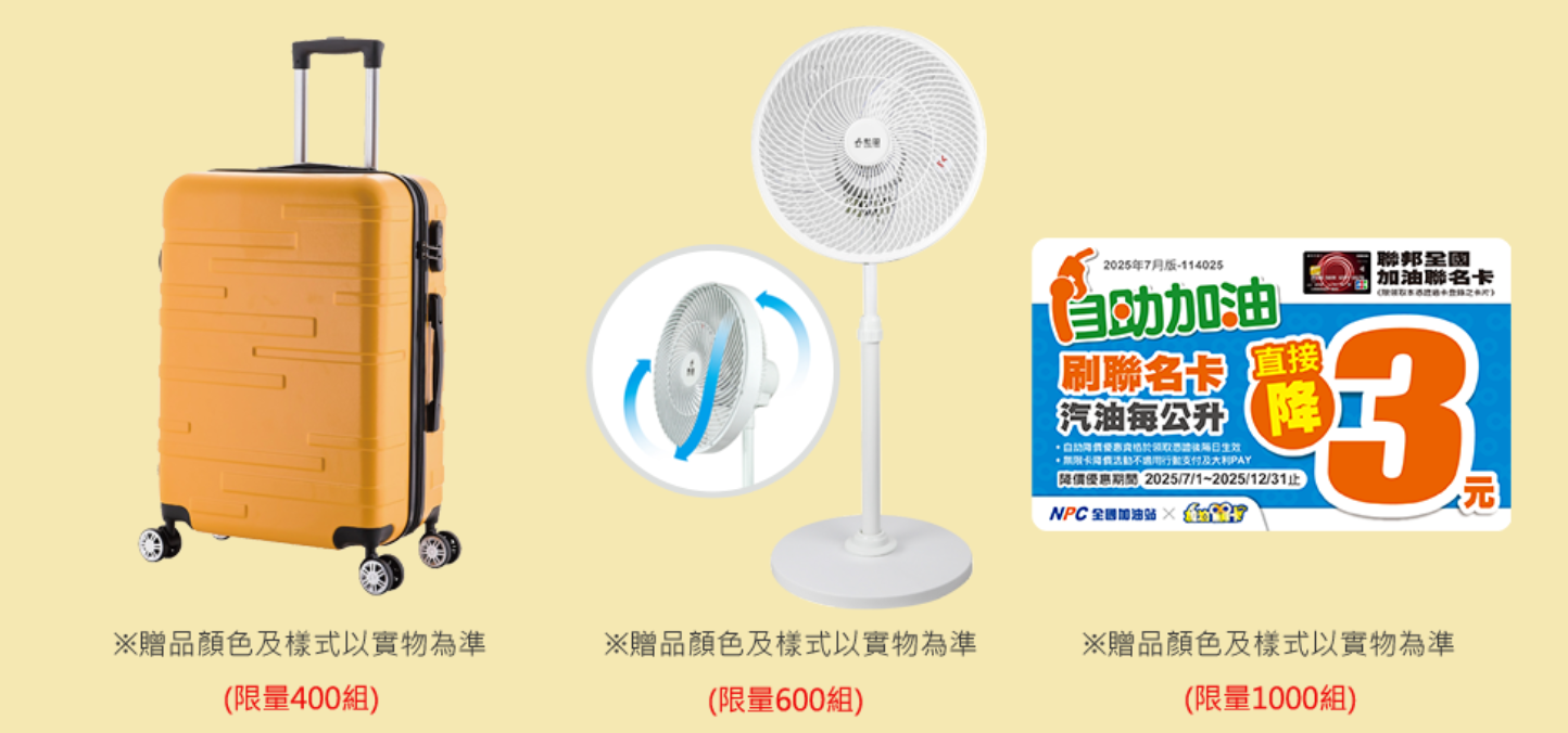 全國加油聯名卡首刷禮