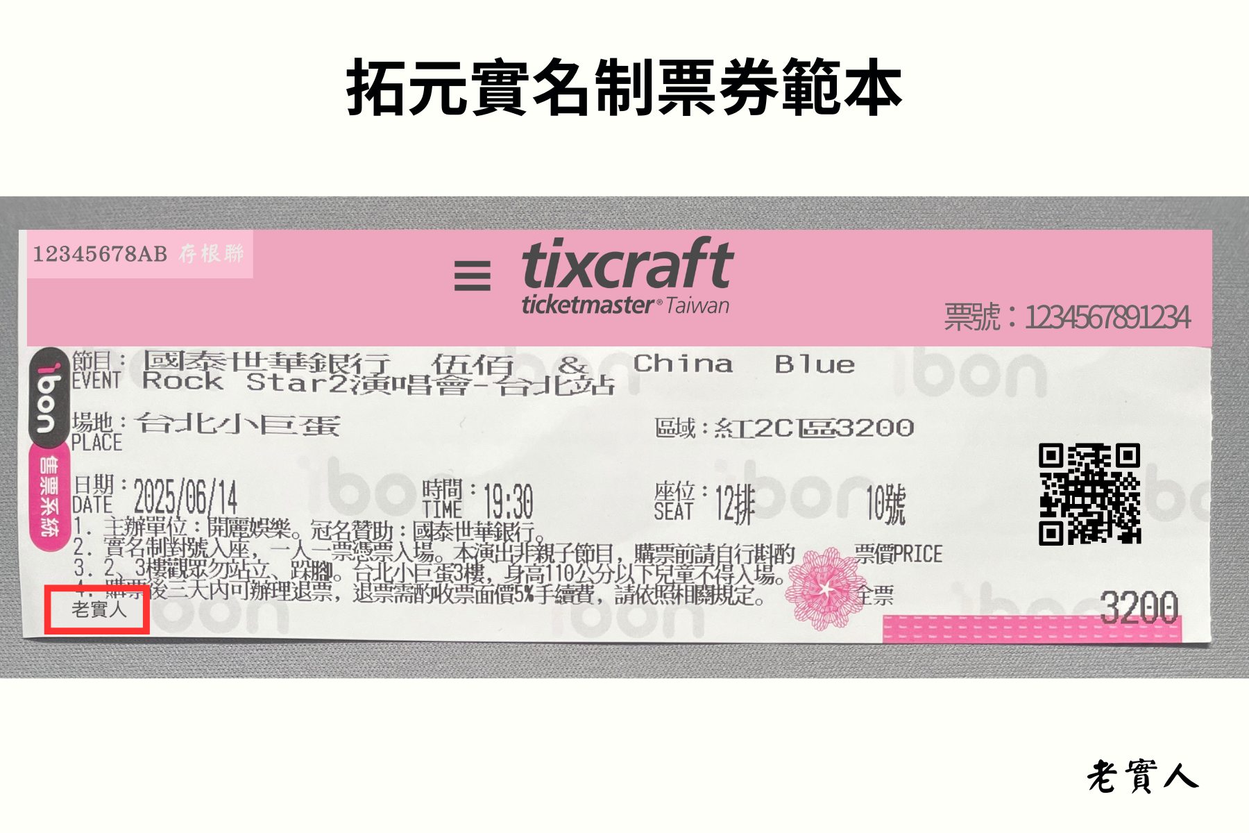 拓元實名制票券