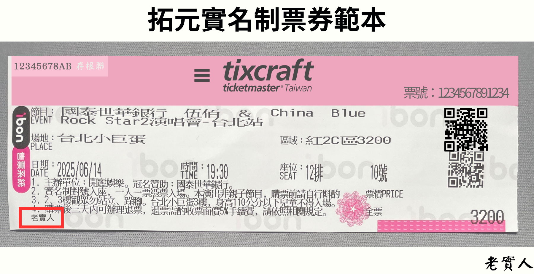 拓元實名制票券