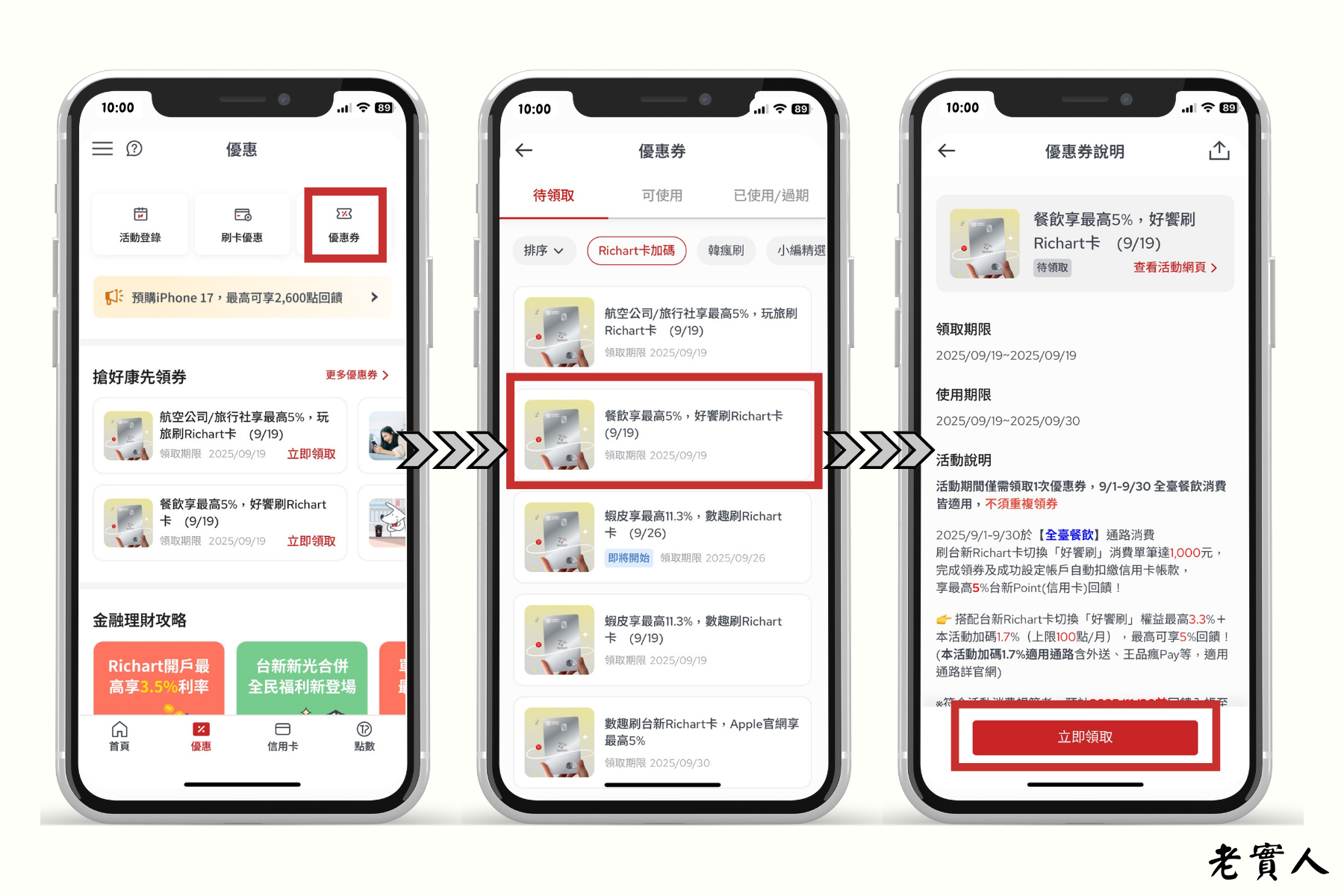 台新Richart卡領券