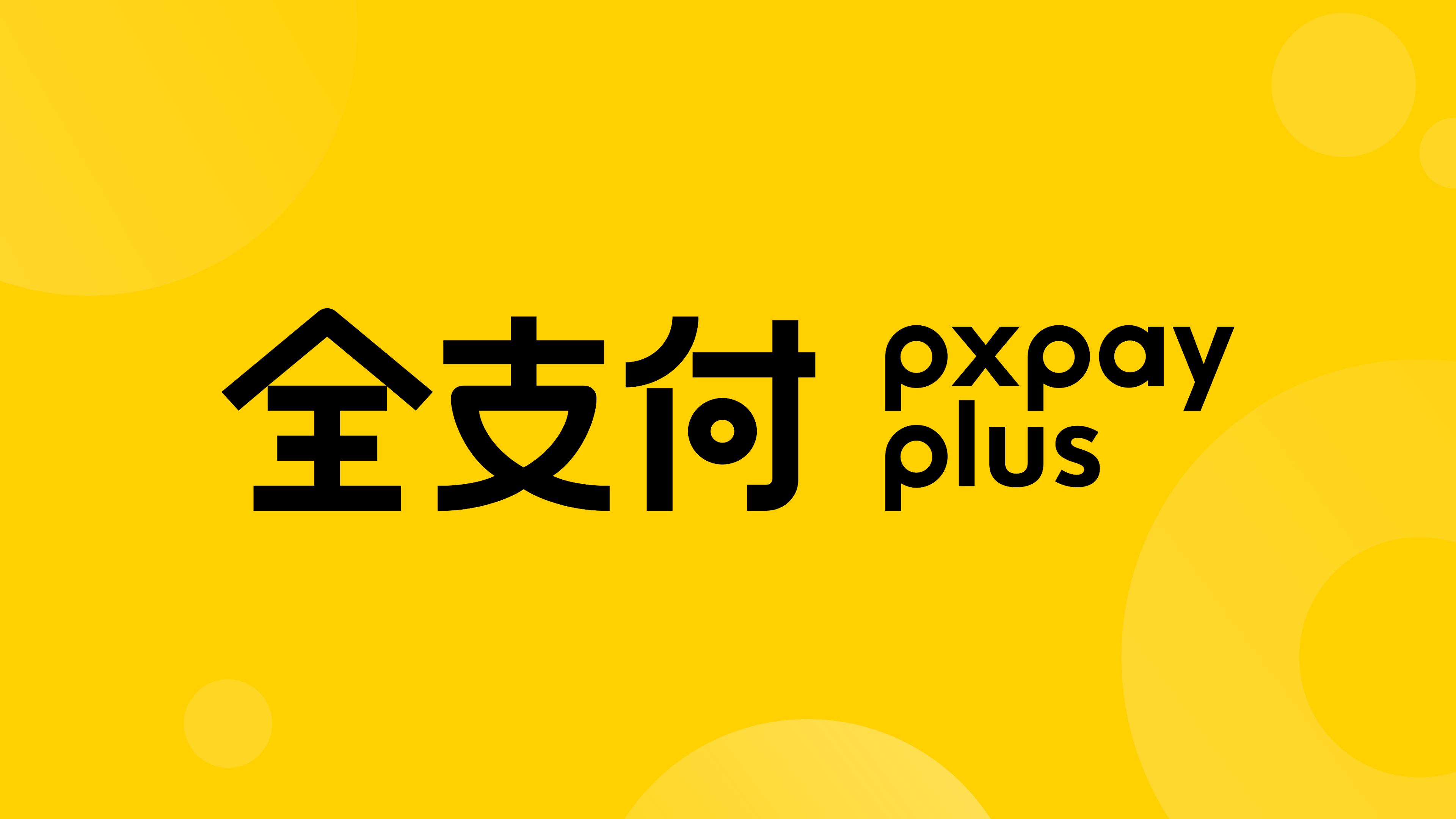 全支付