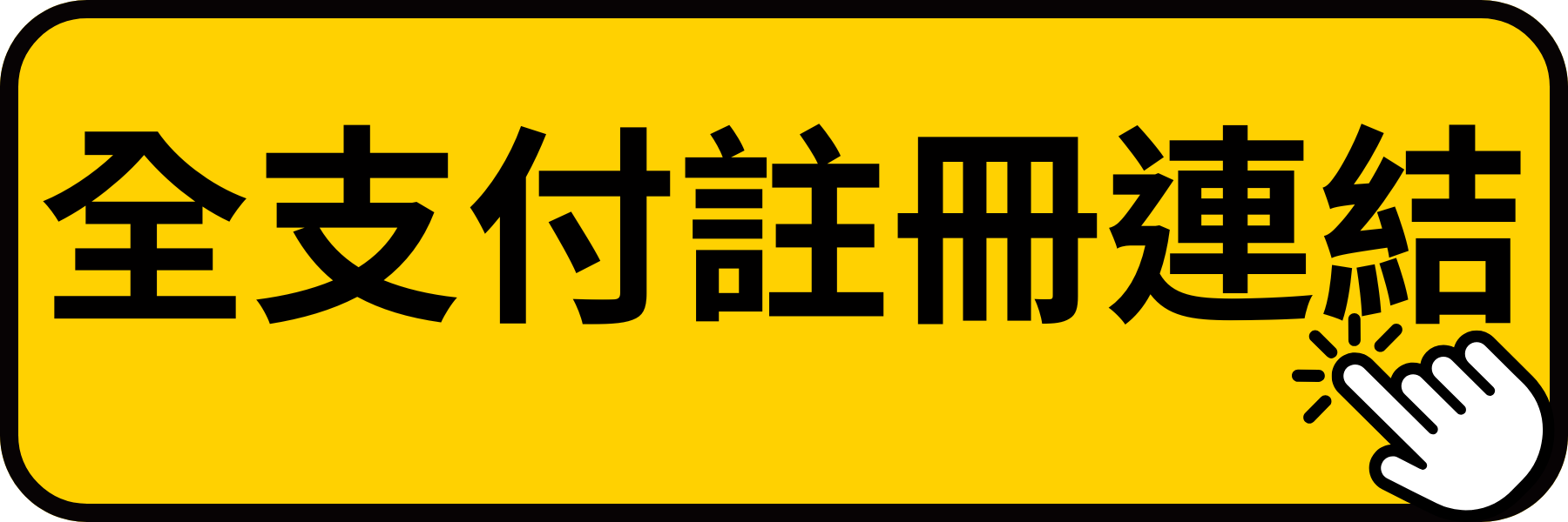 全支付註冊