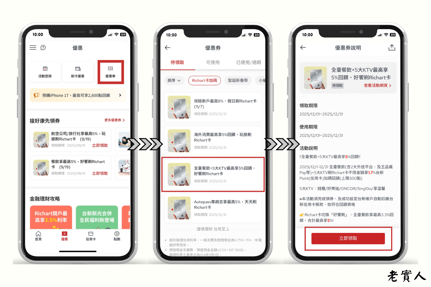 台新Richart卡領券