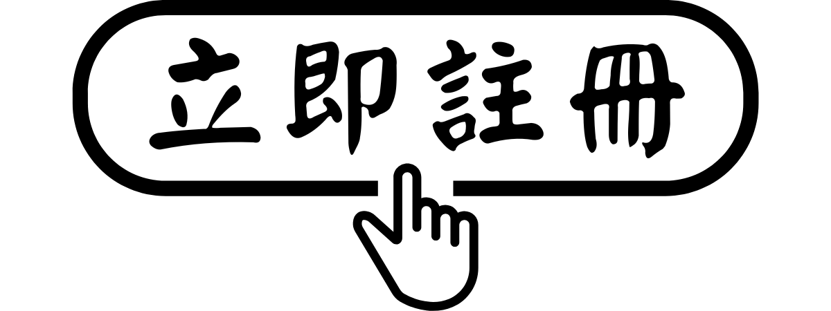 全支付註冊
