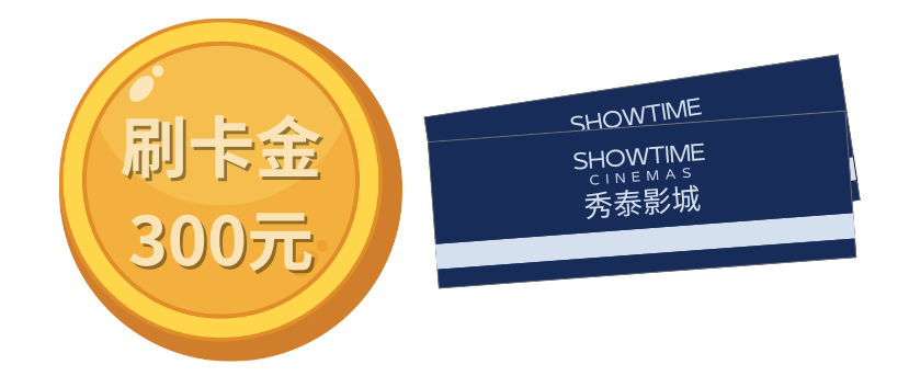 秀泰聯名卡首刷禮