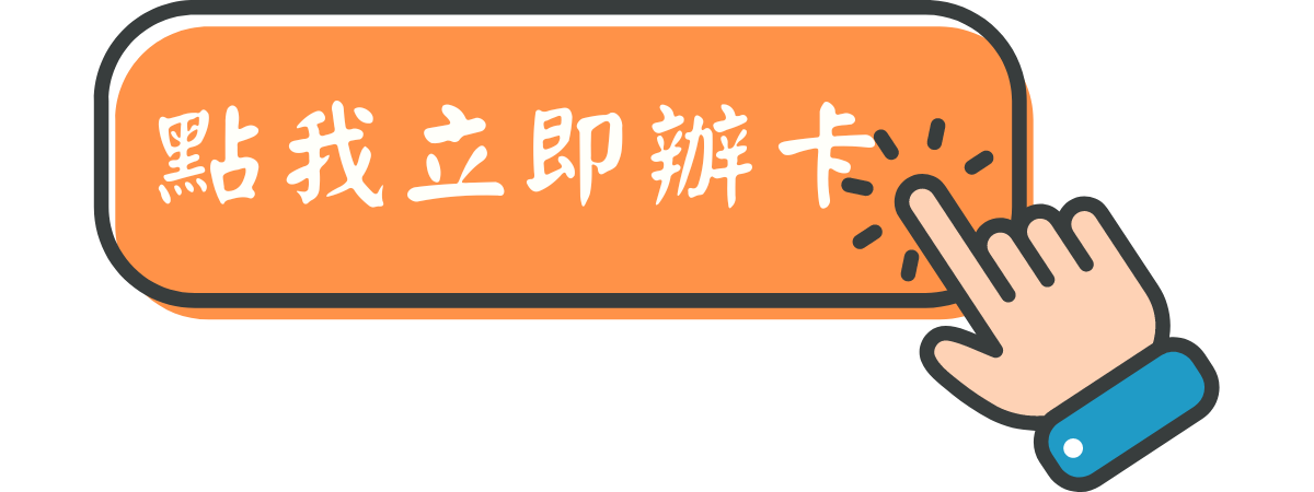 台新GOGO卡辦卡連結