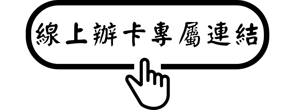 台新GOGO卡辦卡連結