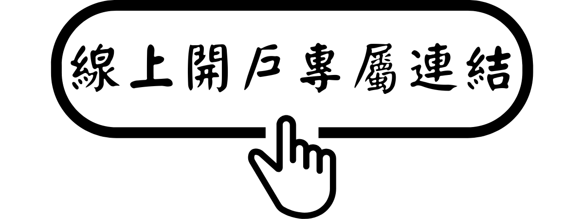 永豐大戶開戶連結