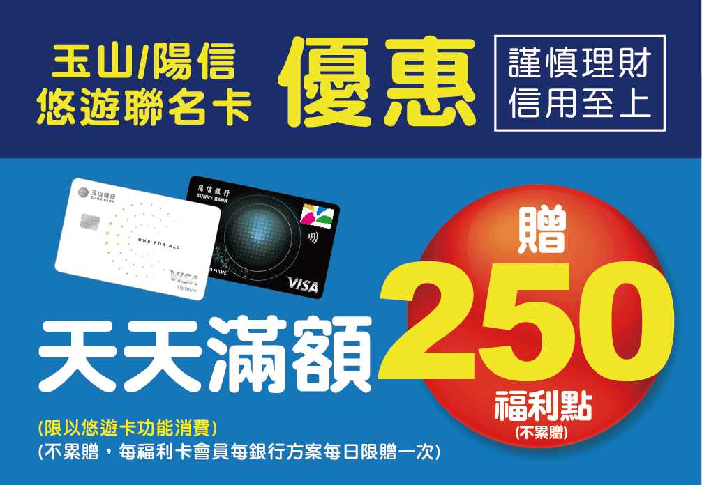 全聯天天刷玉山／陽信悠遊卡滿500元送250點