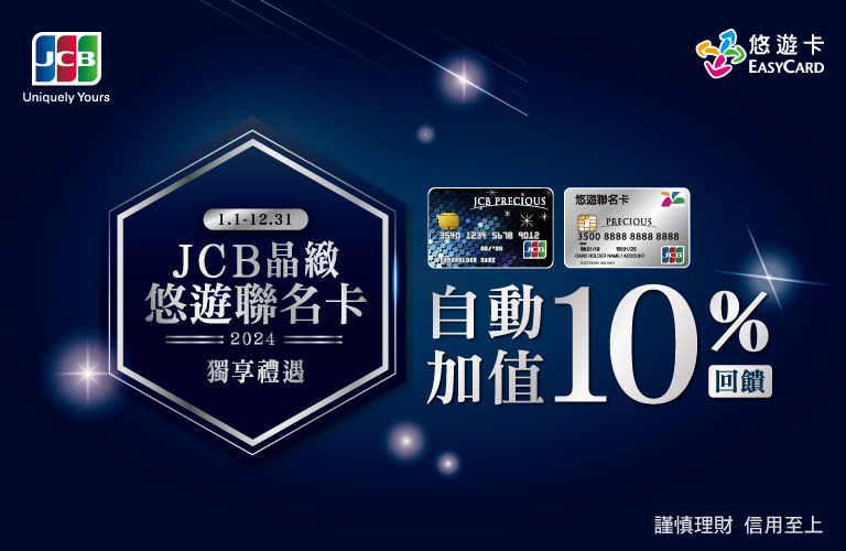JCB晶緻悠遊聯名卡自動加值10%回饋