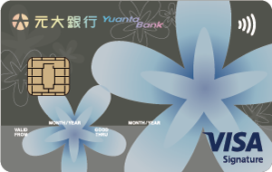 元大銀行iPASS現賺御璽卡