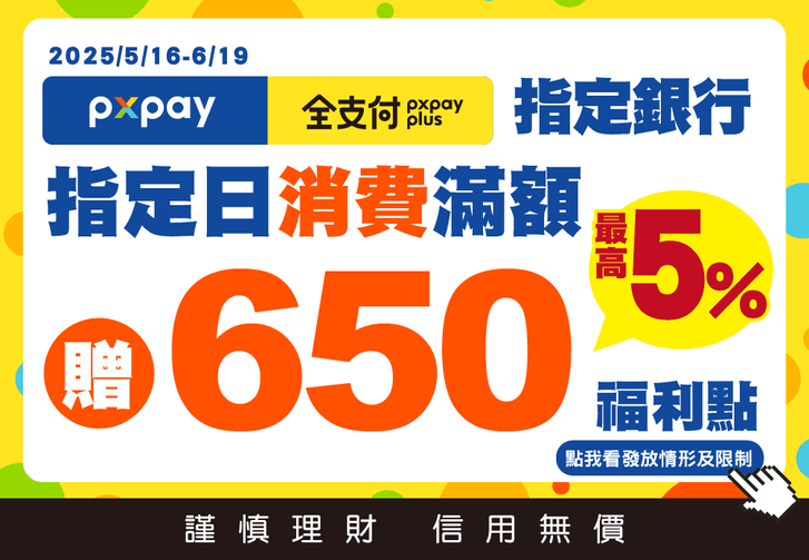 全聯週六日刷PX Pay／全支付滿1,300元送650點