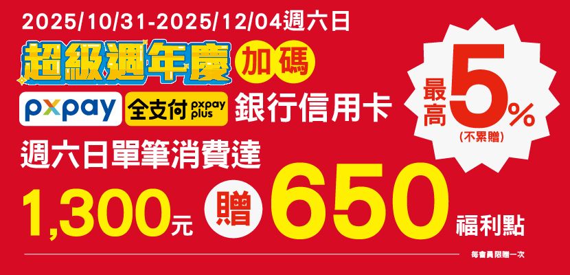 全聯週六日刷PX Pay/全支付滿1,300元送650點