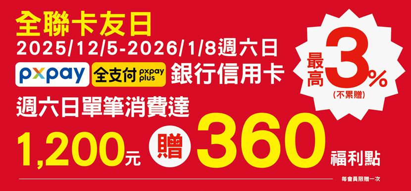 全聯週六日刷PX Pay/全支付滿1,200元送360點