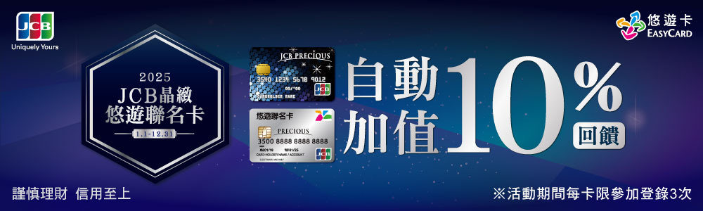 JCB晶緻悠遊聯名卡自動加值10%回饋