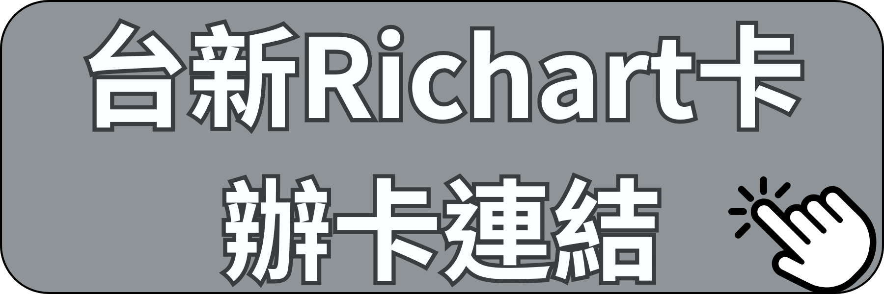 台新Richart卡辦卡連結
