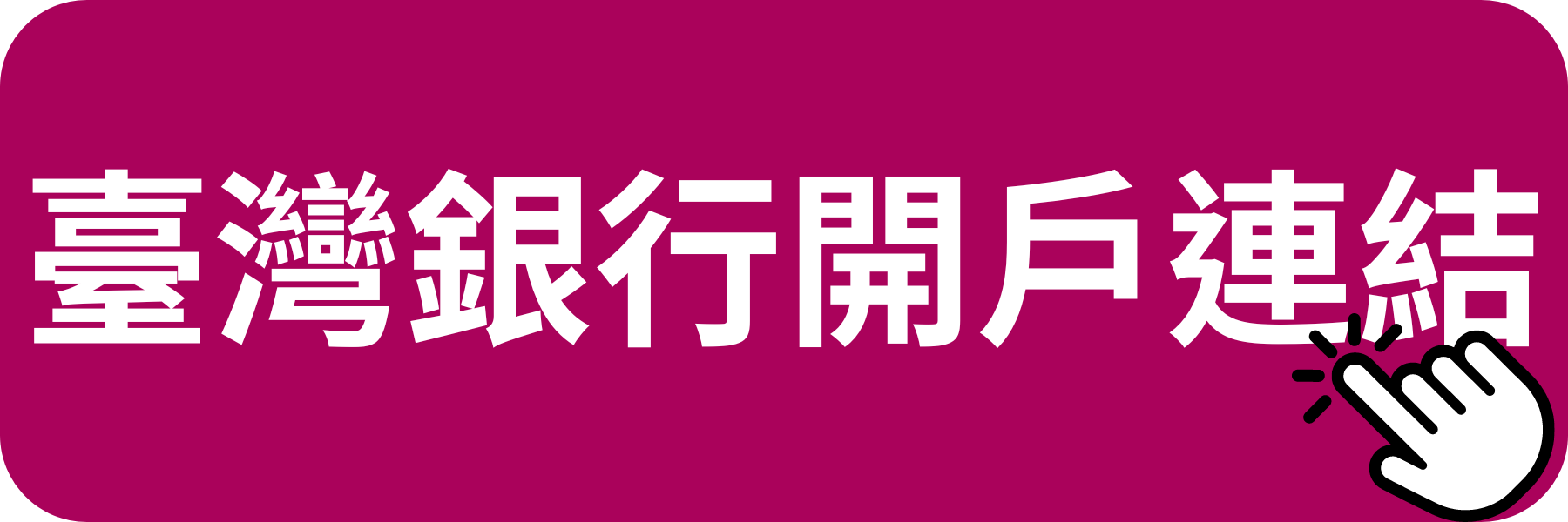 臺灣銀行開戶連結