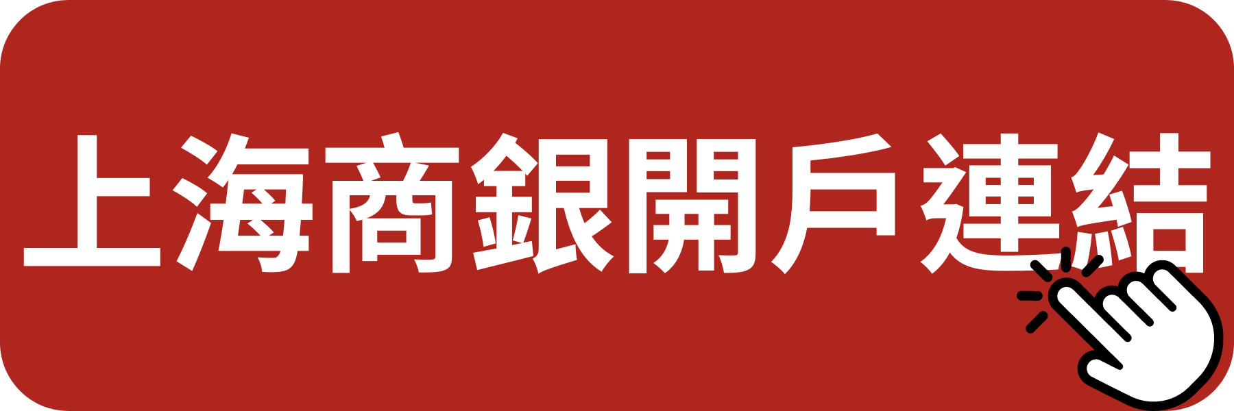 上海商業銀行數位帳戶Cloud Bank開戶連結