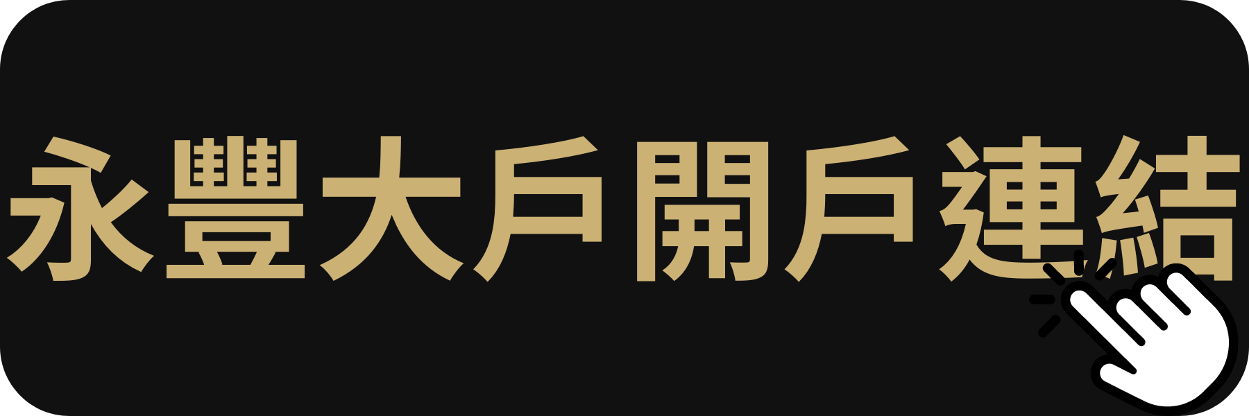 永豐大戶開戶連結