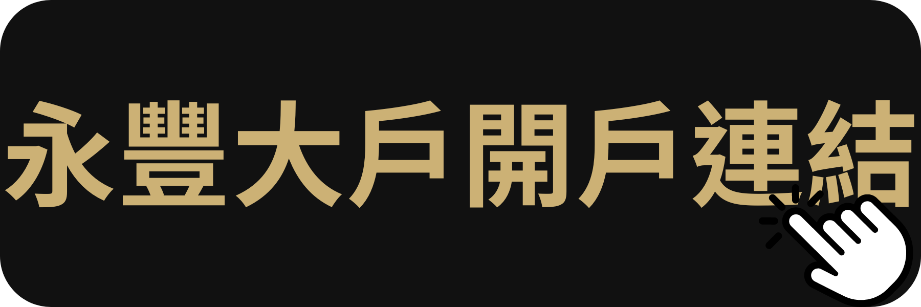 永豐大戶DAWHO數位帳戶開戶連結