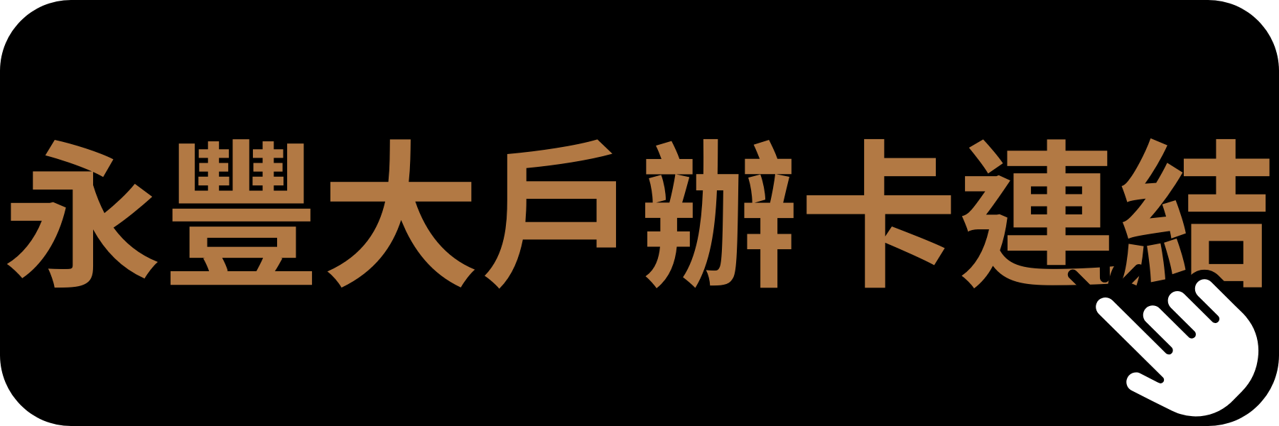 永豐大戶信用卡辦卡連結