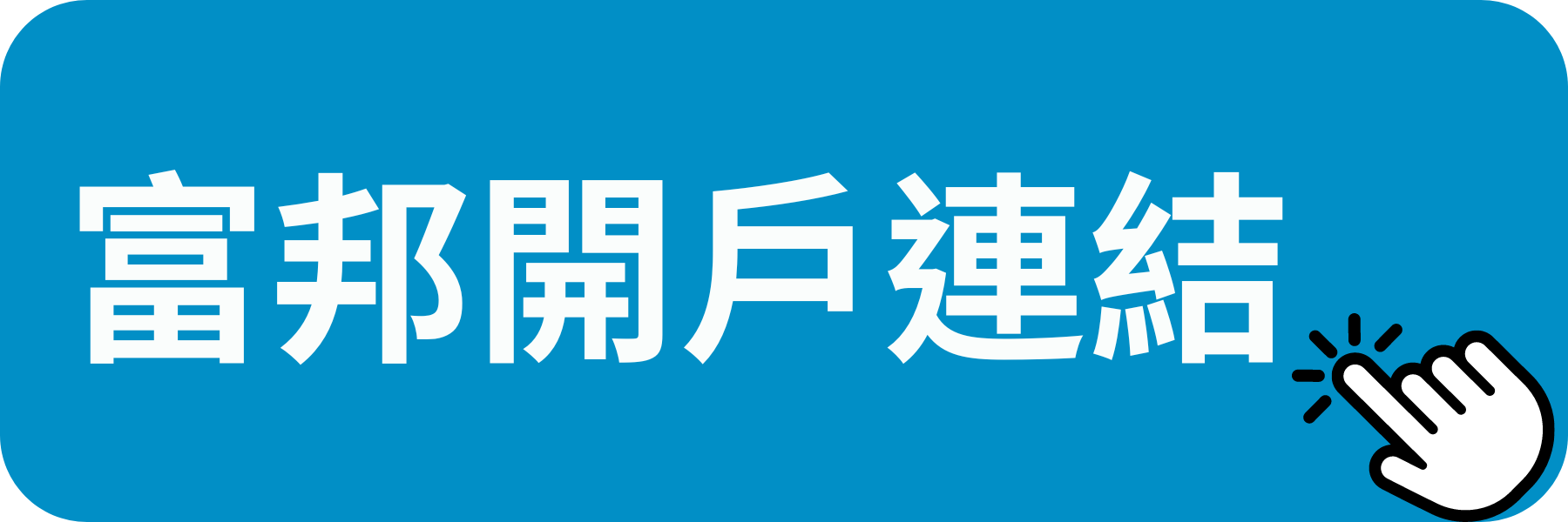 富邦數位帳戶開戶連結