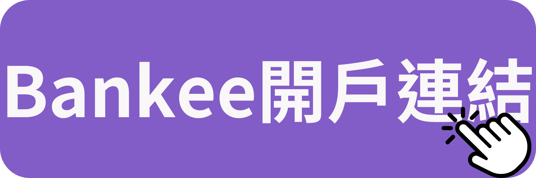 遠銀Bankee開戶連結