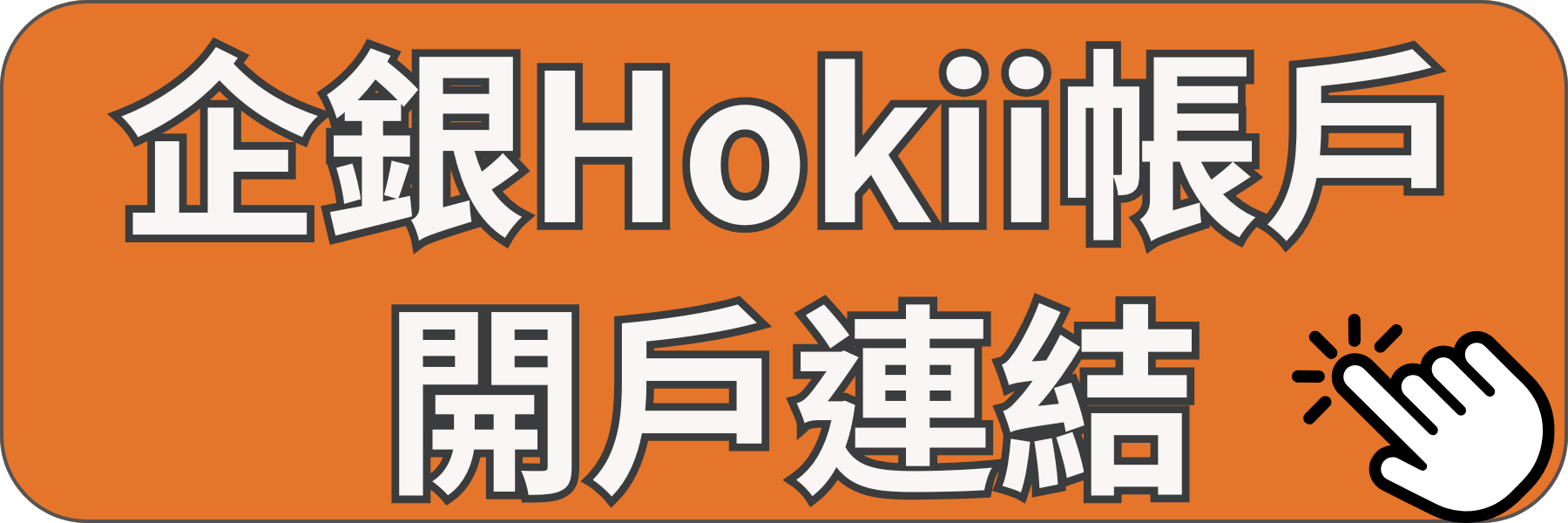 企銀 Hokii開戶連結