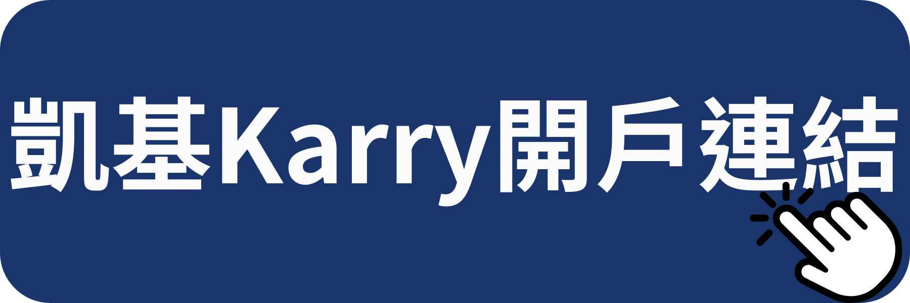 凱基Karry數位帳戶開戶連結