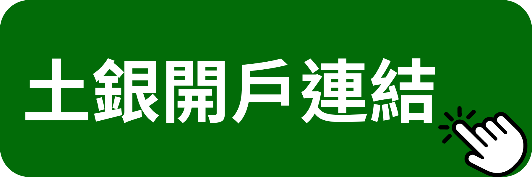 土地銀行開戶連結