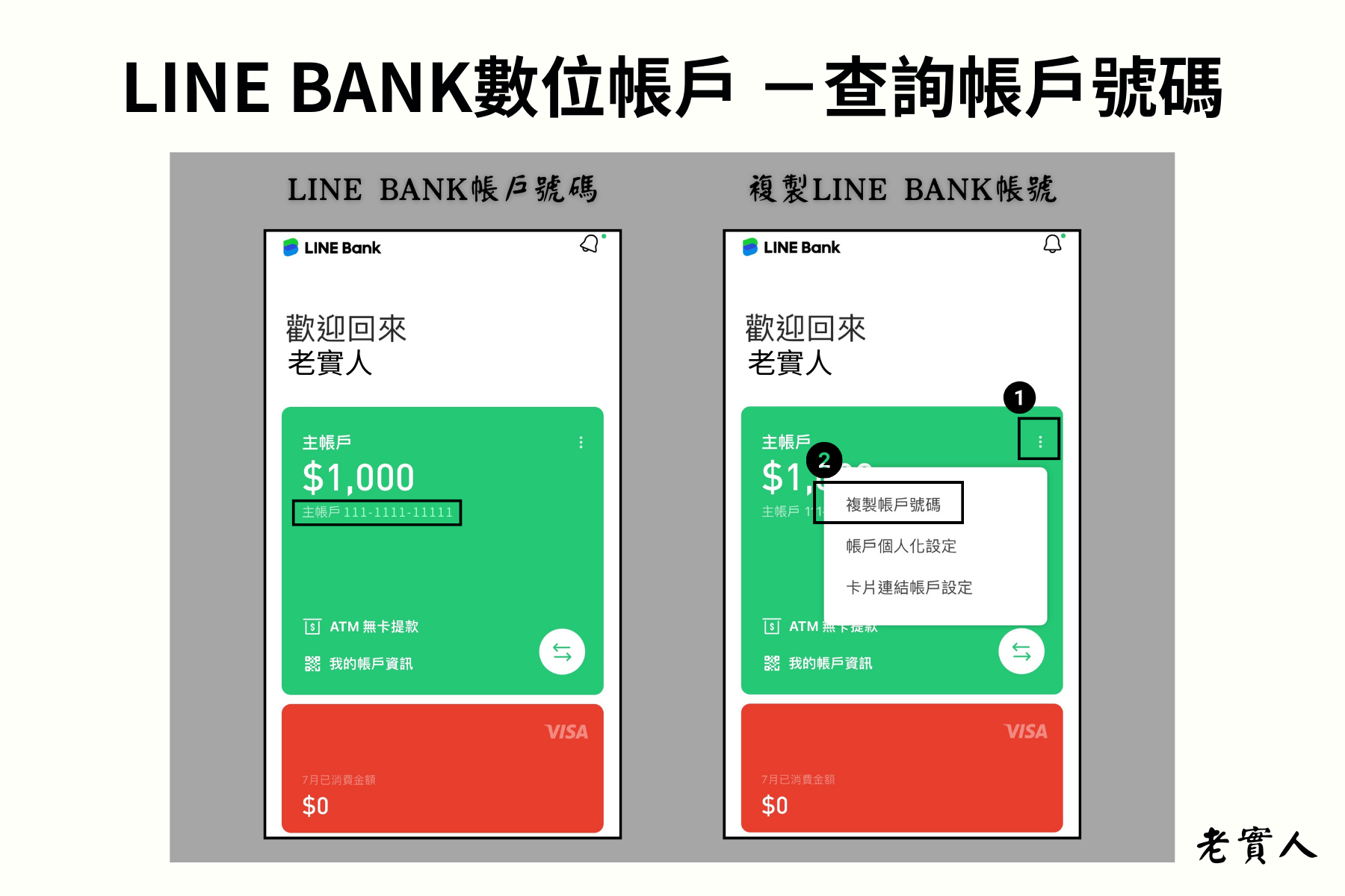 LINE BANK查詢帳號