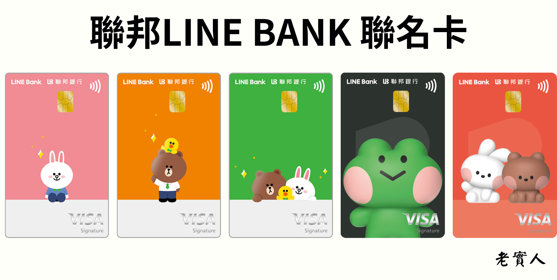 聯邦LINEBANK聯名卡