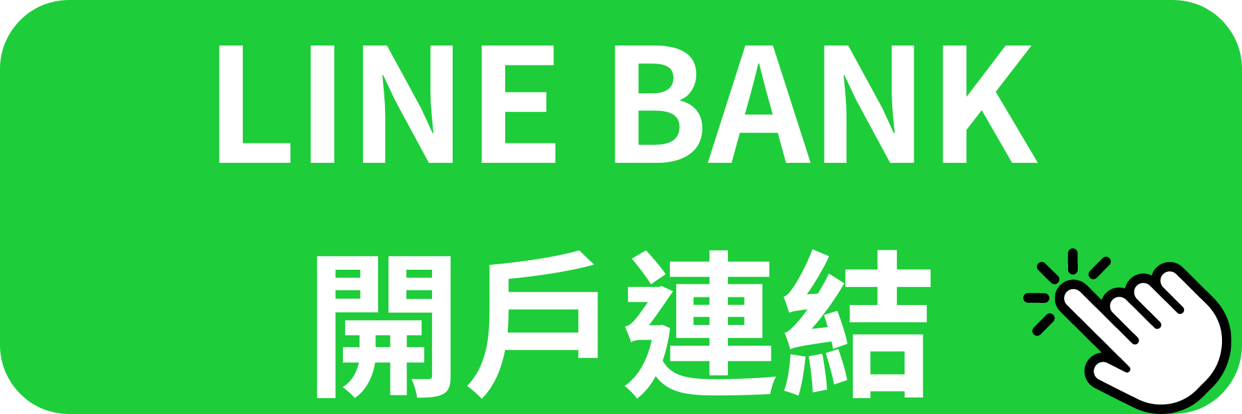 LINEBANK開戶連結