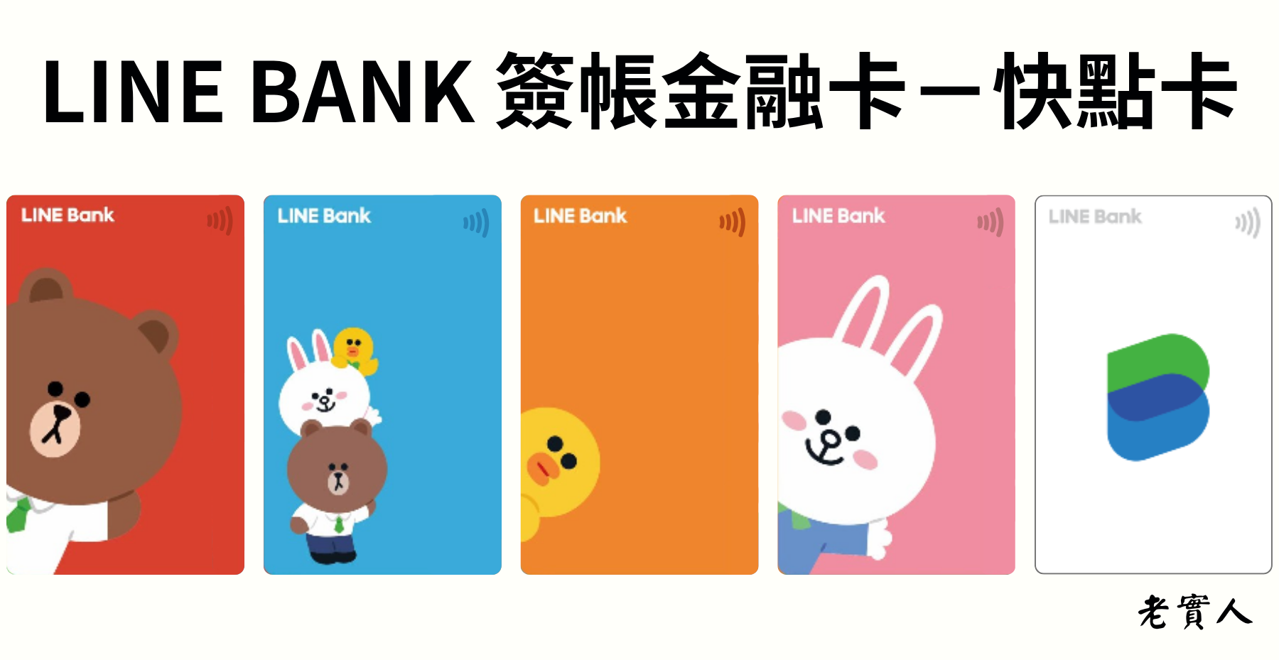 LINEBANK快點卡